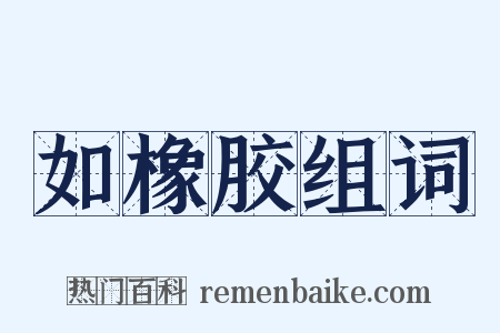 如橡胶组词是什么意思的图片